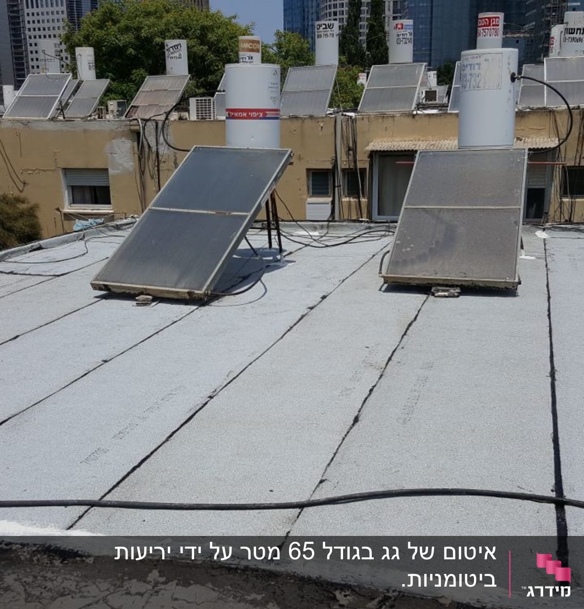 גג אטום עם יריעות ביטומניות ושמשיות סולאריות
